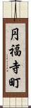 円福寺町 Scroll