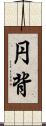 円背 Scroll