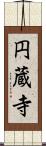円蔵寺 Scroll