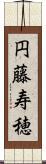 円藤寿穂 Scroll