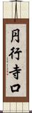 円行寺口 Scroll