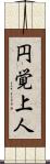 円覚上人 Scroll