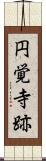 円覚寺跡 Scroll