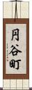 円谷町 Scroll
