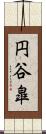 円谷皐 Scroll