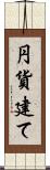 円貨建て Scroll