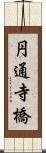 円通寺橋 Scroll