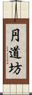 円道坊 Scroll