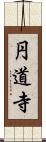 円道寺 Scroll