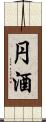 円酒 Scroll
