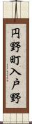 円野町入戸野 Scroll