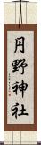 円野神社 Scroll