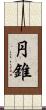 円錐 Scroll