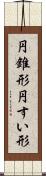 円錐形 Scroll