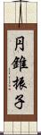 円錐振子 Scroll