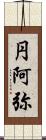 円阿弥 Scroll