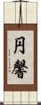 円馨 Scroll