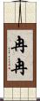 冉冉 Scroll
