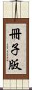 冊子版 Scroll