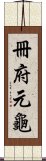 冊府元龜 Scroll