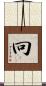 冋 Scroll