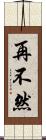 再不然 Scroll