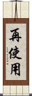 再使用 Scroll