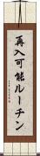 再入可能ルーチン Scroll