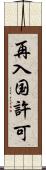 再入国許可 Scroll