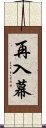 再入幕 Scroll