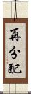 再分配 Scroll