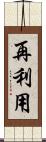 再利用 Scroll