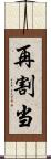 再割当 Scroll