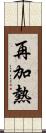 再加熱 Scroll