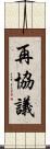 再協議 Scroll