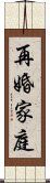 再婚家庭 Scroll