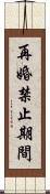 再婚禁止期間 Scroll