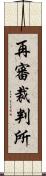 再審裁判所 Scroll