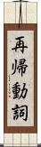 再帰動詞 Scroll