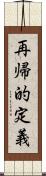 再帰的定義 Scroll