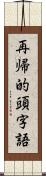 再帰的頭字語 Scroll