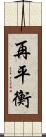 再平衡 Scroll