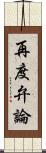 再度弁論 Scroll