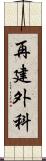 再建外科 Scroll