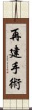 再建手術 Scroll