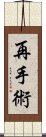 再手術 Scroll