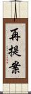 再提案 Scroll