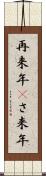 再来年(P) Scroll