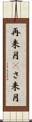 再来月(P) Scroll