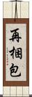 再梱包 Scroll